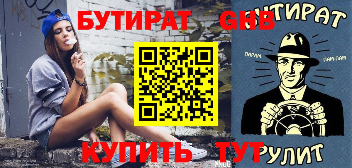 Бутират бутандиол  Вход с VPN  Ноябрьск 